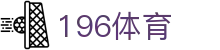 196体育·(中国)官方网站